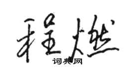 骆恒光程燃行书个性签名怎么写