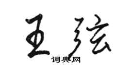 骆恒光王弦行书个性签名怎么写