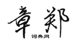 骆恒光章郑行书个性签名怎么写