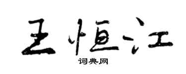 曾庆福王恒江行书个性签名怎么写