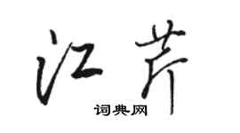 骆恒光江芹行书个性签名怎么写