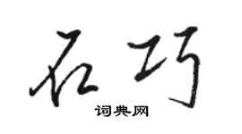 骆恒光石巧行书个性签名怎么写