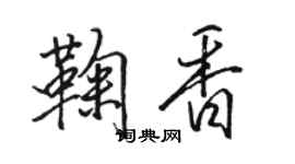 骆恒光鞠香行书个性签名怎么写