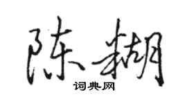 骆恒光陈糊行书个性签名怎么写