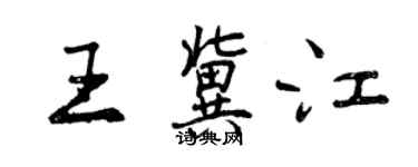 曾庆福王冀江行书个性签名怎么写