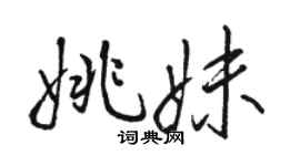 骆恒光姚妹行书个性签名怎么写