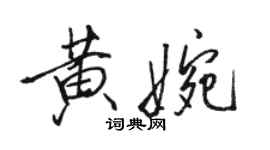 骆恒光黄婉行书个性签名怎么写