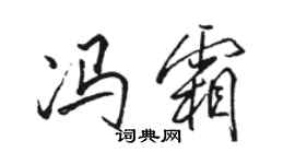 骆恒光冯霜行书个性签名怎么写