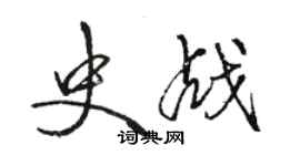 骆恒光史战行书个性签名怎么写