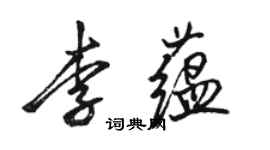 骆恒光李蕴行书个性签名怎么写