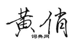 骆恒光黄俏行书个性签名怎么写