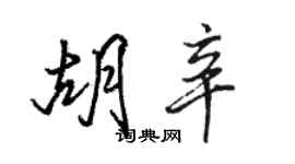 骆恒光胡辛行书个性签名怎么写