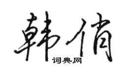 骆恒光韩俏行书个性签名怎么写