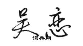 骆恒光吴恋行书个性签名怎么写