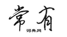 骆恒光常有行书个性签名怎么写