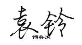 骆恒光袁铃行书个性签名怎么写