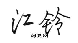 骆恒光江铃行书个性签名怎么写