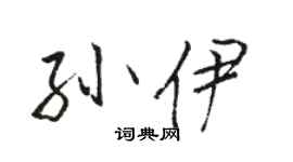 骆恒光孙伊行书个性签名怎么写