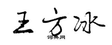 曾庆福王方冰行书个性签名怎么写