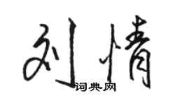 骆恒光刘情行书个性签名怎么写