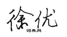 骆恒光徐优行书个性签名怎么写