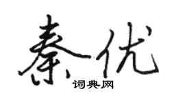 骆恒光秦优行书个性签名怎么写