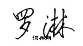 骆恒光罗淋行书个性签名怎么写