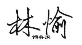 骆恒光林愉行书个性签名怎么写
