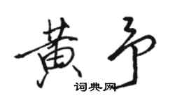 骆恒光黄予行书个性签名怎么写