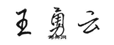 骆恒光王勇云行书个性签名怎么写