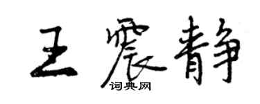 曾庆福王震静行书个性签名怎么写