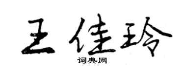 曾庆福王佳玲行书个性签名怎么写