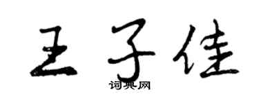 曾庆福王子佳行书个性签名怎么写