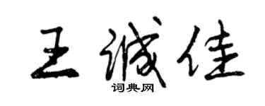 曾庆福王诚佳行书个性签名怎么写