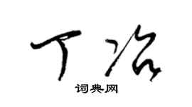 梁锦英丁冶草书个性签名怎么写