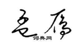梁锦英孟雁草书个性签名怎么写