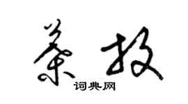 梁锦英叶放草书个性签名怎么写