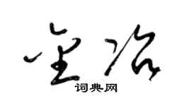 梁锦英金冶草书个性签名怎么写