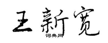 曾庆福王新宽行书个性签名怎么写
