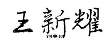 曾庆福王新耀行书个性签名怎么写