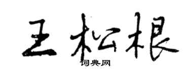 曾庆福王松根行书个性签名怎么写