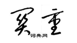 梁锦英关重草书个性签名怎么写
