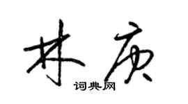 梁锦英林庚草书个性签名怎么写