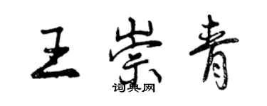 曾庆福王崇青行书个性签名怎么写