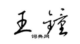 梁锦英王钟草书个性签名怎么写