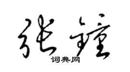 梁锦英张钟草书个性签名怎么写