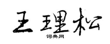 曾庆福王理松行书个性签名怎么写