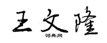 曾庆福王文隆行书个性签名怎么写