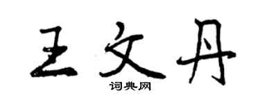 曾庆福王文丹行书个性签名怎么写
