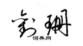 梁锦英刘珊草书个性签名怎么写